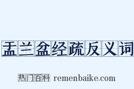 盂兰盆经疏反义词是什么意思的图片